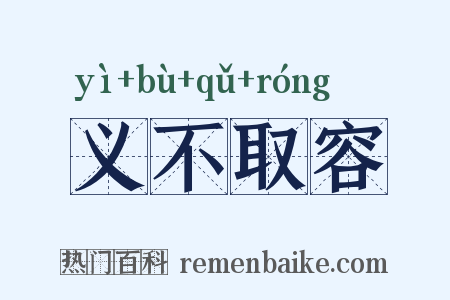 义不取容是什么意思的图片